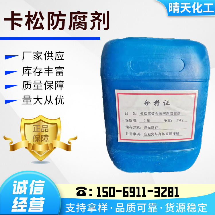 卡松防腐剂