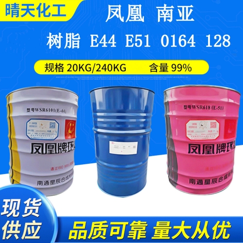 环氧树脂E51、E44、0164、128